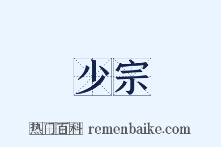 少宗是什么意思的图片